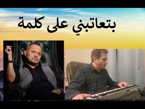 بتعاتبني على كلمة جورج وسوف