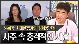 '최태원' 동거인 '김희영' 사주 속 충격적인 기운 #신점