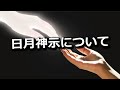 日月神示について　意外と話せる神様でした