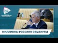 МИЛЛИОНЫ РОССИЯН ОБМАНУТЫ