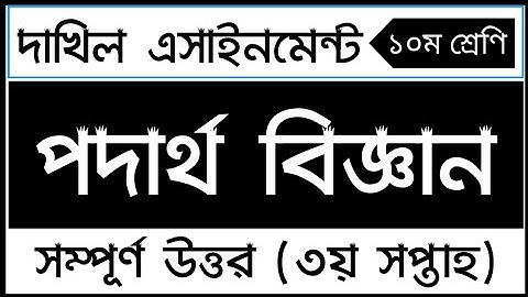 Dakhil 3rd week class 10 Physics assignment solution | দাখিল ১০ম শ্রেণির পদার্থ বিজ্ঞান এসাইনমেন্ট