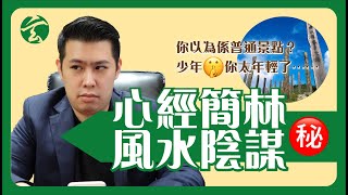 EP49 PART 1 心經簡林風水陰謀玄太祖EP49