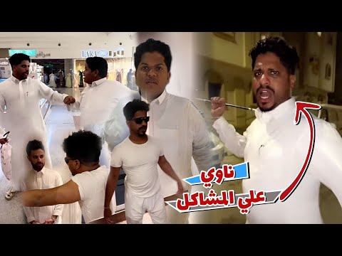 ابو علي ناوي يسوي مشاكل