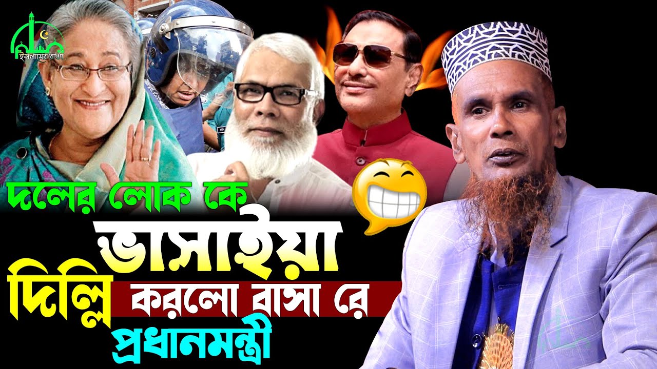 দলের লোককে ভাসাইয়া দিল্লি করলো বাসা রে প্রধানমন্ত্রী | বাচ্চু আনসারীর ওয়াজ Bachchu Ansari Waz 2025