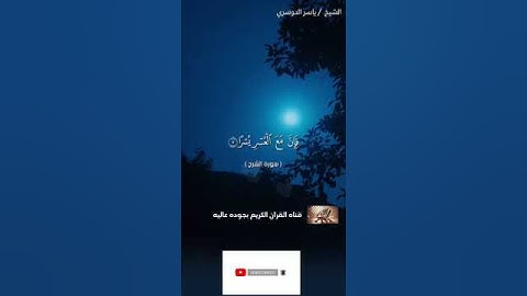 سورة الشرح بالاداء الشهير للشيخ ياسر الدوسري #القرآن_الكريم #اكسبلور #القران #ياسر_الدوسري