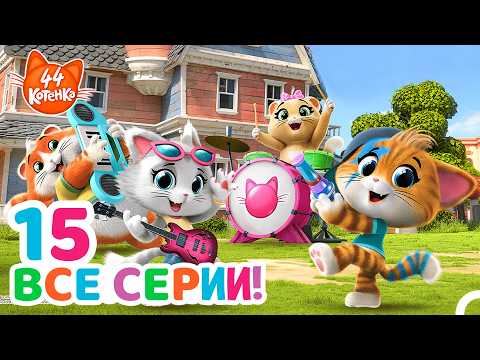 44 Котёнка | 15 Серий, Полных Музыки, Загадок И Веселья! 🎸✨