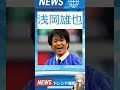 【速報】「浅岡雄也」が話題!