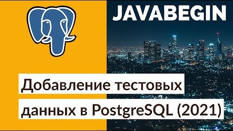 Добавление тестовых данных вручную в PostgreSQL (2021)