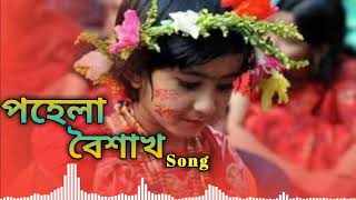 pohela Boishak new song 2020 পহেলা বৈশাখের নতুন গান ২০২০ Boishakhi song
