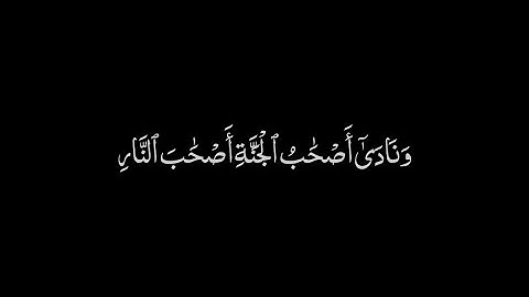 ‎سورة الأعراف الآية 44-45 | القارئ ياسر الدوسري