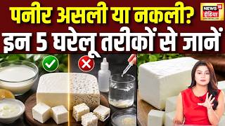 Analogue vs Real Paneer: Is Analogue Paneer real or fake Identify it with these 5 home remedies. Tukaram Mundhe