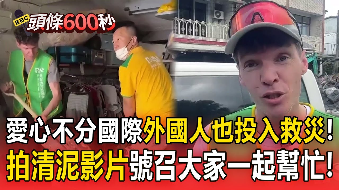 愛心不分國際「外國人也投入花蓮救災」！「拍災區清泥影片」號召大家一起幫忙！ 【頭條600秒】