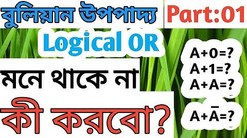 Logical OR,বুলিয়ান অ্যালজেবরা,বুলিয়ান উপপাদ্য ict,বুলিয়ান উপপাদ্য প্রমাণ,বুলিয়ান উপপাদ্যের সরলীকরণ