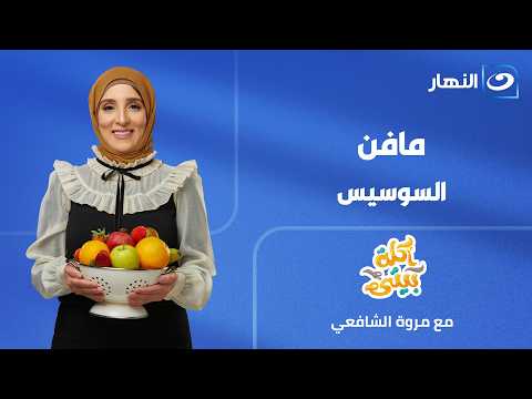 مافن السوسيس | أكلة بيتي | الحلقة الكاملة |  الخميس 16 يوليو 2026