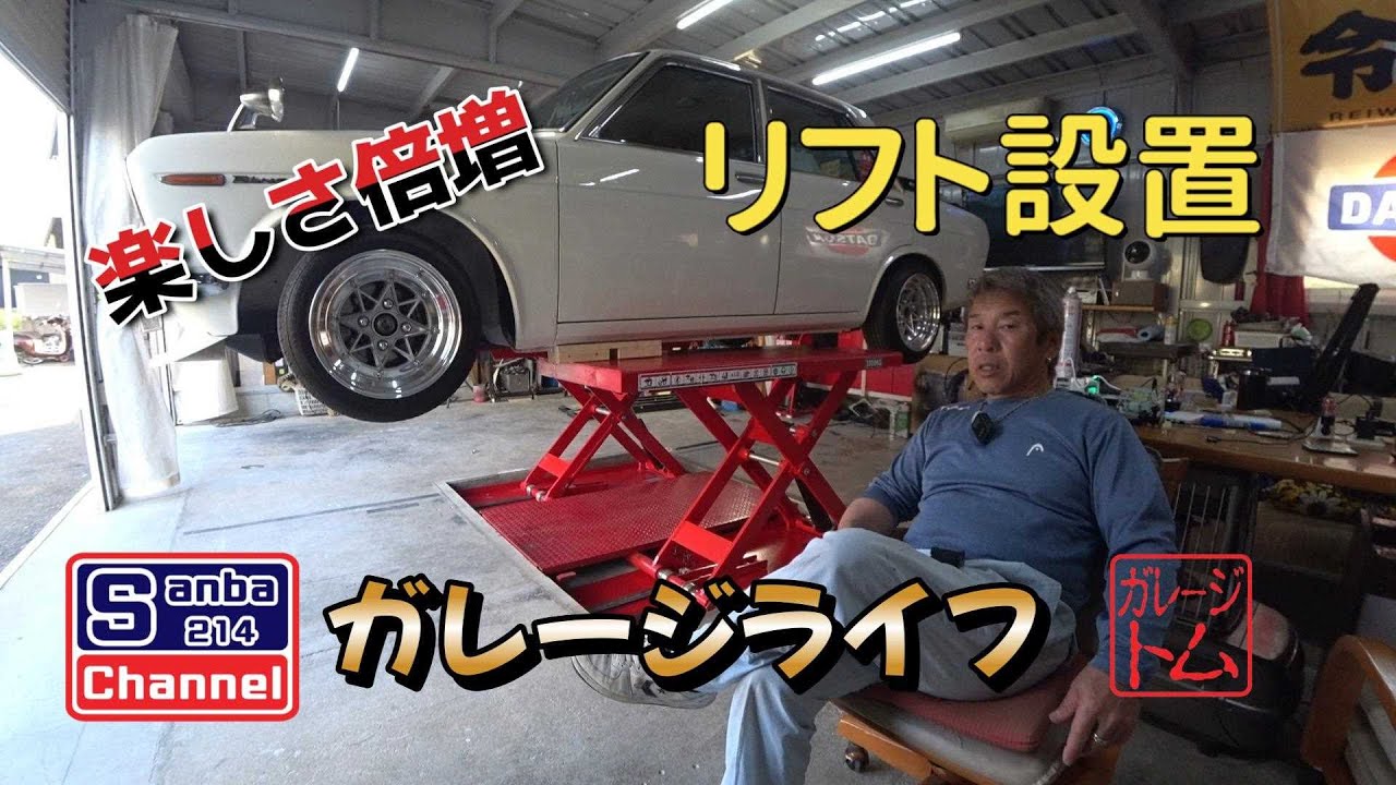 旧車】遂にリフトが付きました!! 究極のガレージライフ sanbaの城 