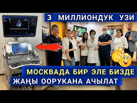 Бул УЗИ жаңы алынды баары КӨРСҮН 🇰🇬 Москваны ЦЕНТРИНДЕ мына сага