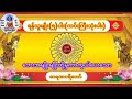 #ဘေးအန္တရာယ်ကင်းစေသော#ဓာရဏပရိတ်တော်