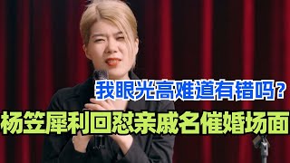 杨笠犀利回怼催婚亲戚名场面 我眼光高难道有错吗？！#脱口秀 #综艺 #脱口秀大会 #搞笑 by 綜劇安利社 17,227 views 4 days ago 55 minutes