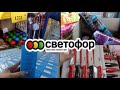 🚦Собрались в Светофор? Обязательно посмотрите! Что купить и Не Пожалеть!🚦Супер Обзор