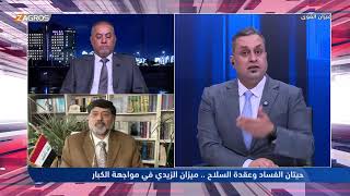حيتان الفساد وعقدة السلاح.. ميزان الزيدي في مواجهة الكبار | ميزان القوى مع أحمد كريم