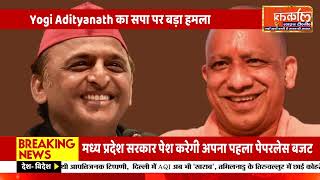 टोक्यो से गरजे योगी: “डकैती की प्रवृत्ति वालों को उजाला रास नहीं”, Akhilesh Yadav पर तीखा प्रहार