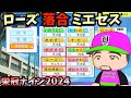 【栄冠ナイン】ローズ・落合・ミエセスver.転生3人と天才だけで3年間プレイしたらどんな成績残すのか?【パワプロ2024】