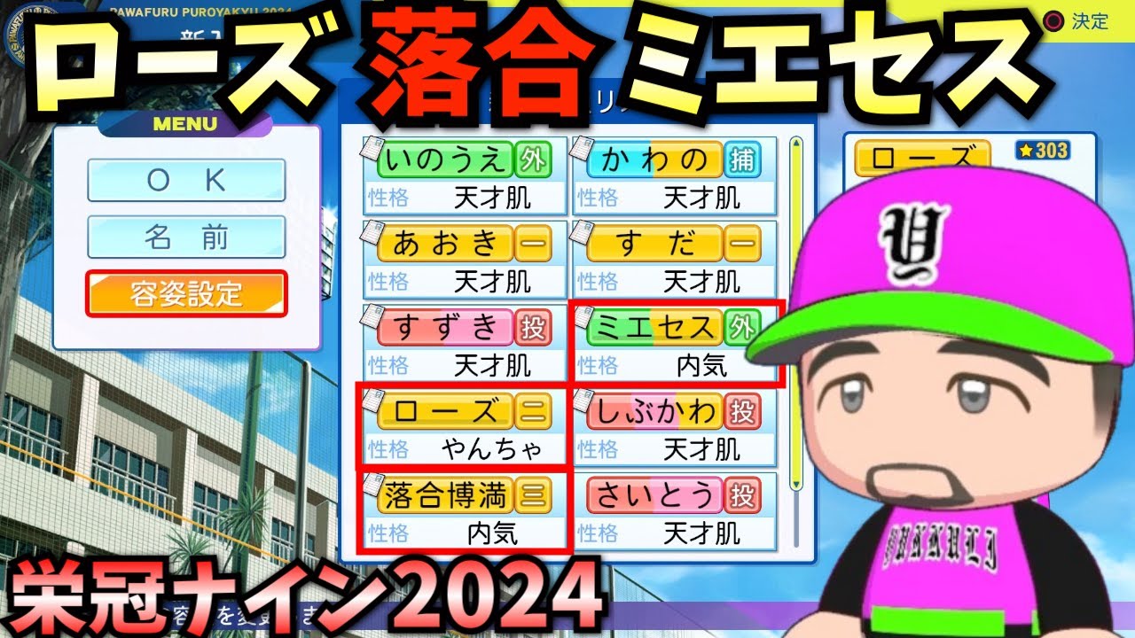 【栄冠ナイン】ローズ・落合・ミエセスver.転生3人と天才だけで3年間プレイしたらどんな成績残すのか？【パワプロ2024】