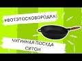 Чугунная сковорода-сотейник Ситон, обзор - Корпорация К Два