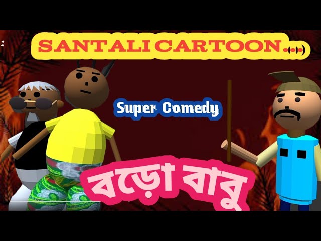 😷বড় বাবু /Santali Cartoon Video 2022 | santali Cartoon | | Seem Sandy Santali  Cartoon/Santali - YouTube