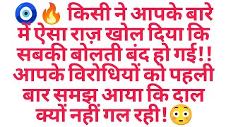🧿🔥 किसी ने आपके बारे में ऐसा राज़ खोल दिया कि सबकी बोलती बंद हो गई!! आपके विरोधियों को पहली बार स...