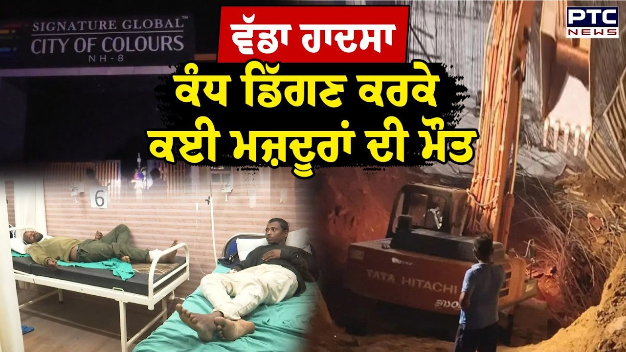 Gurugram Wall Collapse : ਵਾਪਰ ਗਿਆ ਵੱਡਾ ਹਾਦਸਾ, ਉਸਾਰੀ ਅਧੀਨ ਪ੍ਰੋਜੈਕਟ ਦੀ ਡਿੱਗੀ ਕੰਧ, ਕਈ ਮਜ਼ਦੂਰਾਂ ਦੀ ਮੌ\ਤ