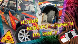 Новый ДРИФТ ВЫВОРОТ - РЫЧАГИ на ЖИГУ 2024