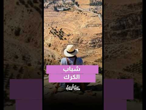 قصص نجاح لشباب الكرك