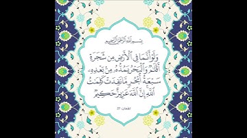 سورة لقمان آية 27