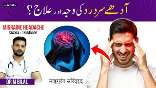 Adhe Sar Ke Dard Ka Ilaj - Migraine Ki Wajohat | Migraine Causes & Treatment in اردو/हिंदी