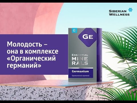 Органический германий SIberian