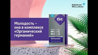 Органический германий SIberian Wellness