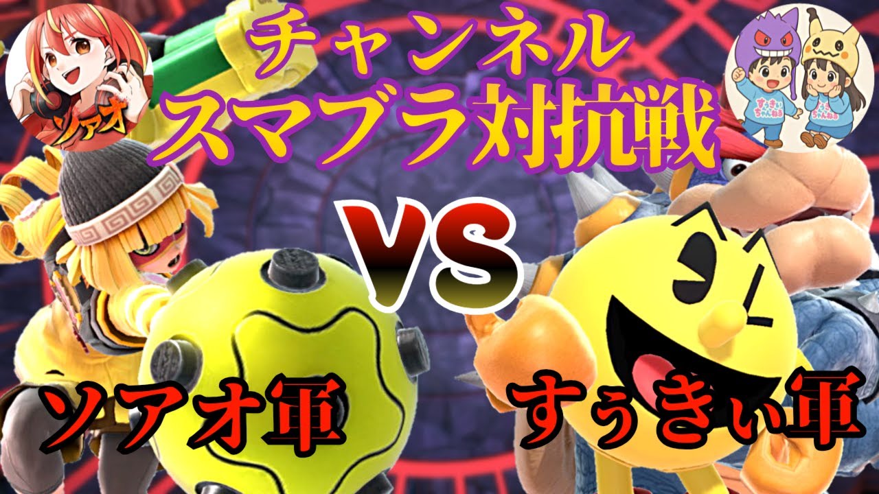 【スマブラSP】  スマブラチャンネル対抗戦　ソアオ軍vsすぅきぃ軍