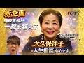 【新企画】大久保洋子YouTube始動‼︎
