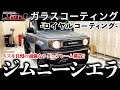 【 ジムニー 】ジムニーシエラ ロイヤルコーティング施工《 ガラスコーティング 》スズキ