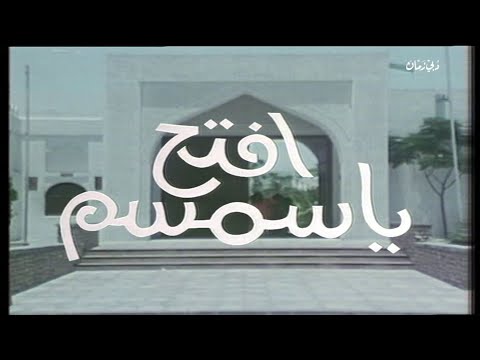 افتح يا سمسم الجزء الأول  الحلقة  أحلام محمد أحمد الصالح جاسم النبهان