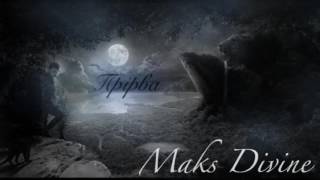 Maks Divine - Прірва  (The Hardkiss cover)