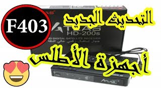 عودة الوحش Atlas hd 200s بتحديث جديد F403