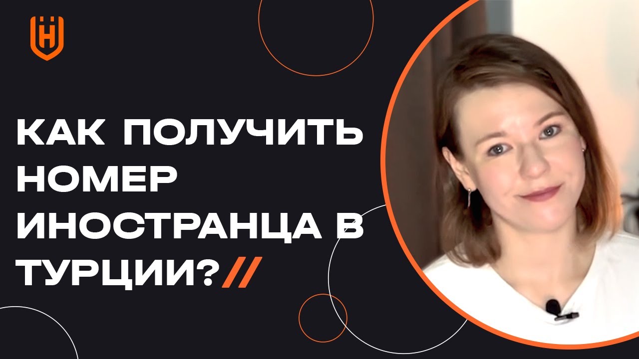 Теперь нельзя сделать страховку для ВНЖ в Турции, не имея номера ...