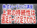 【株式トレーディング講座】上昇の持続性は週足のローソク足を見ることわかる 週足は日足のノイズを軽減する