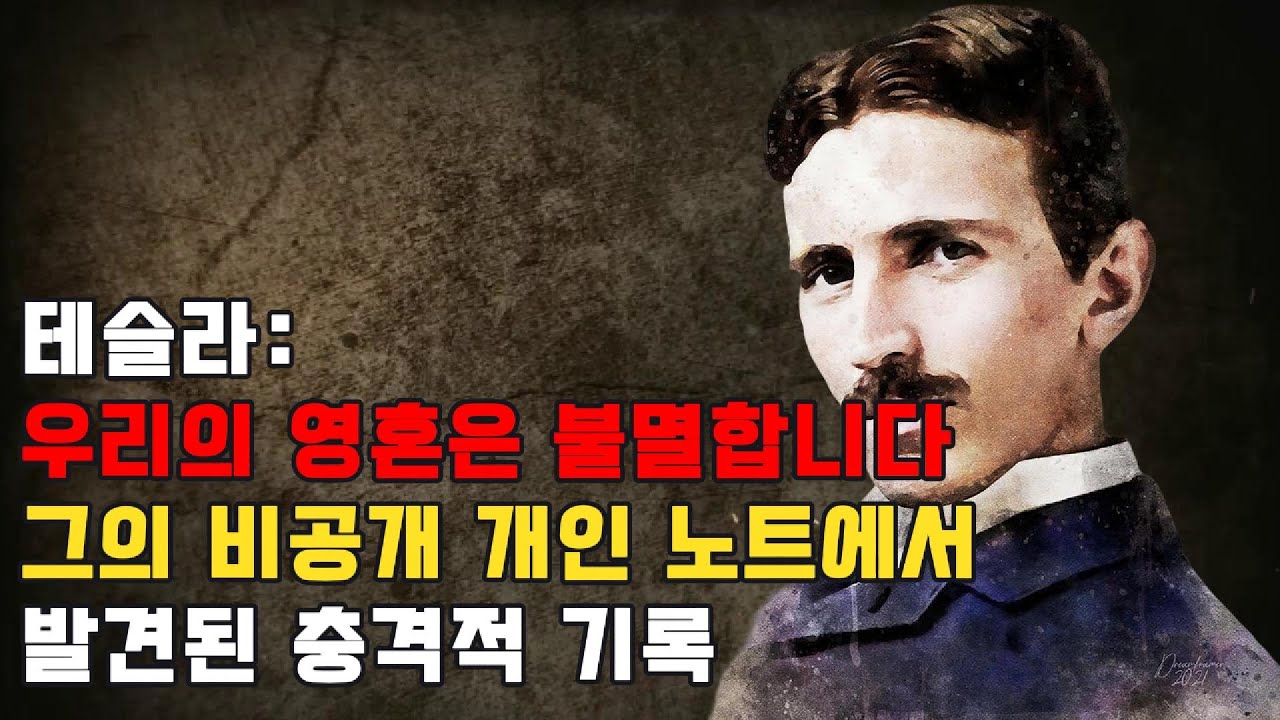니콜라 테슬라의 기밀 일기: 사후 세계와 영혼의 불멸에 대하여