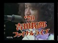 制服 吉田拓郎 Super Jam 70'sファイナルコンサート