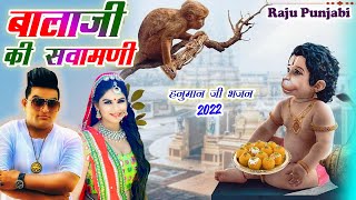 Raju Punjabi New Balaji Hit Song !बालाजी की सवामणी , Balaji Ki Sawamani !Latest Devotional Song !