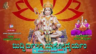 ಬುದ್ಧಿರ್ಬಲಂ ಯಶೋಧೈರ್ಯಂ | Budhibalam Yeshodairyam | Jayasindoor Kannada Bhakthi Sagar