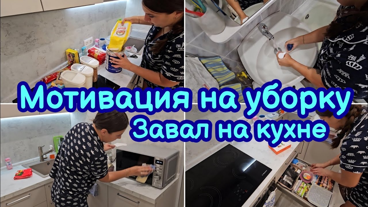 МОТИВАЦИЯ НА УБОРКУ | НАВОЖУ ПОРЯДОК НА КУХНЕ | ВЕЧЕРНЯЯ РУТИНА | МОТИВАЦИЯ НА ДОМАШНИЕ ДЕЛА
